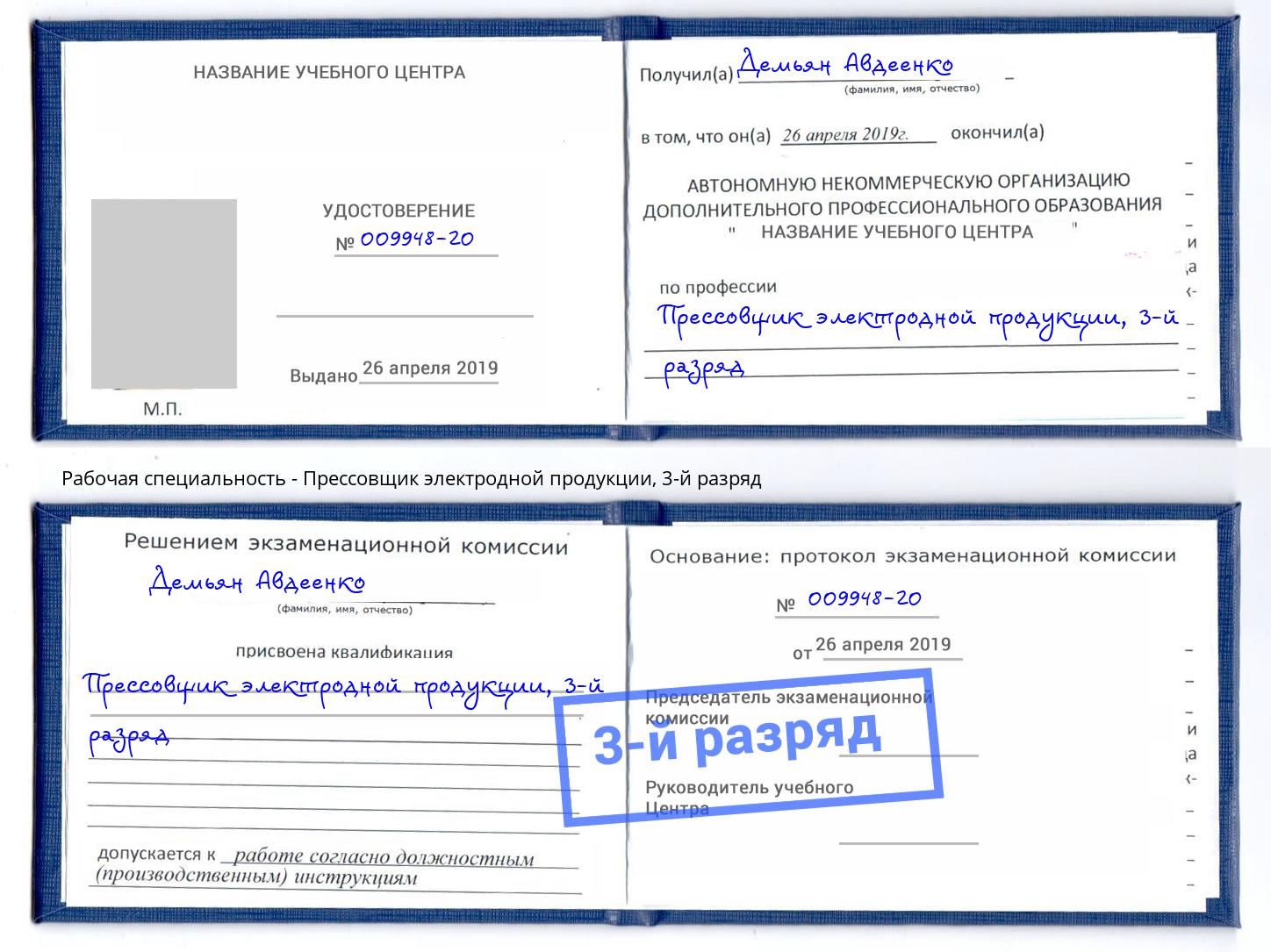 корочка 3-й разряд Прессовщик электродной продукции Кропоткин