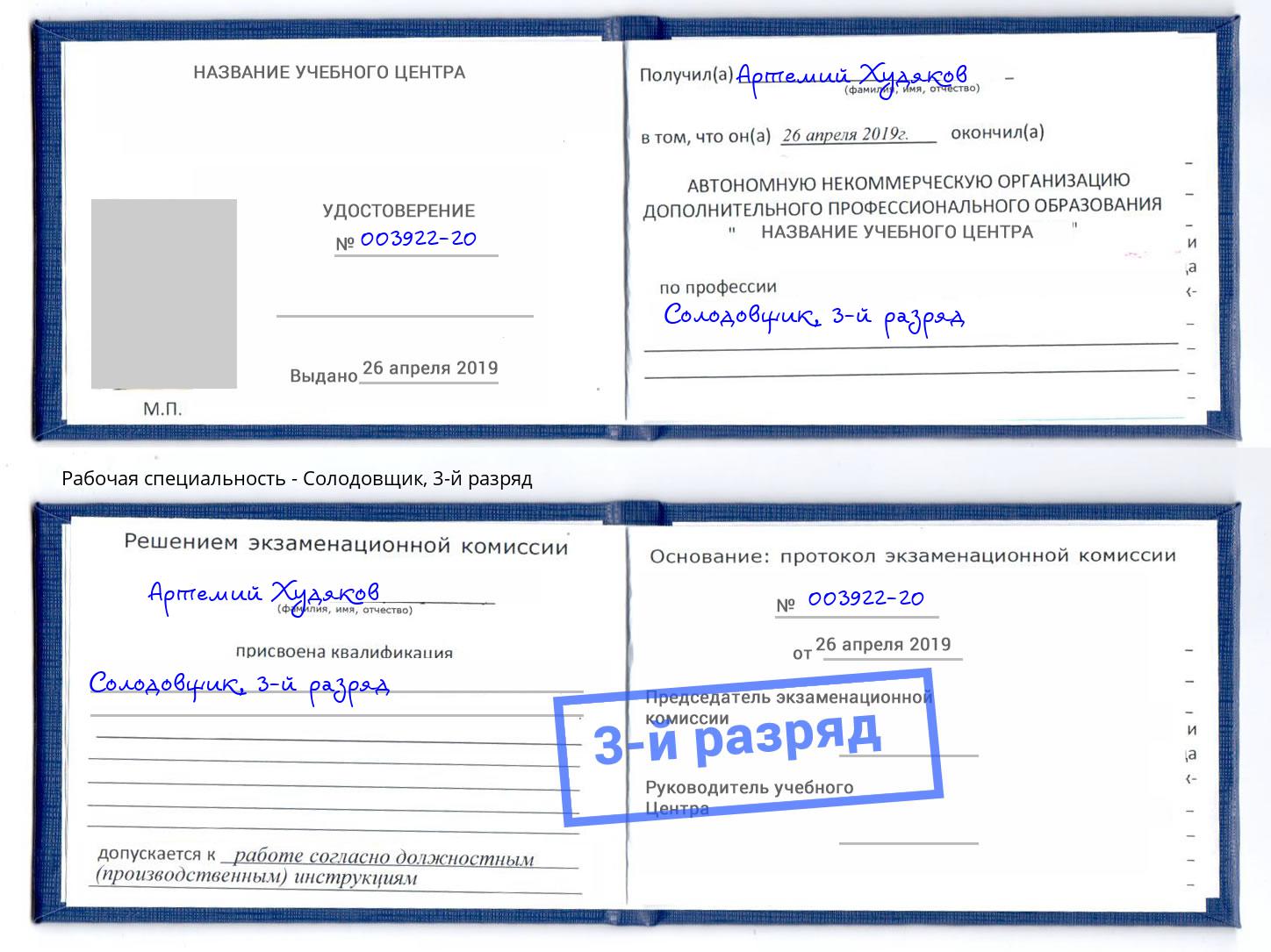 корочка 3-й разряд Солодовщик Кропоткин