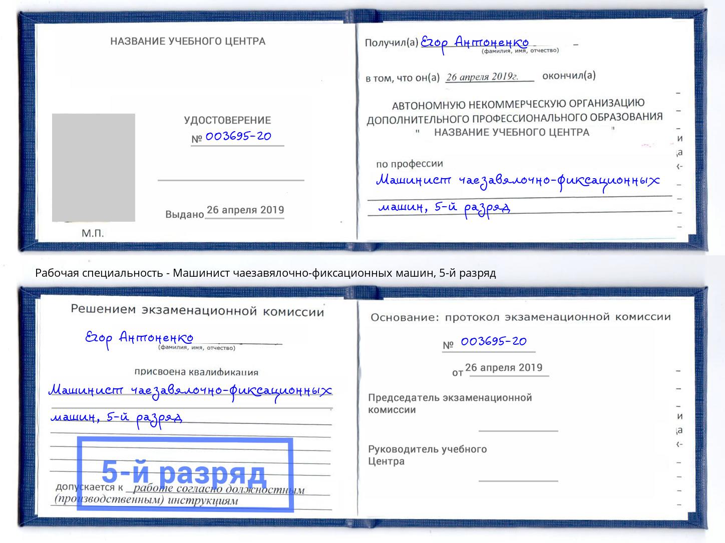 корочка 5-й разряд Машинист чаезавялочно-фиксационных машин Кропоткин