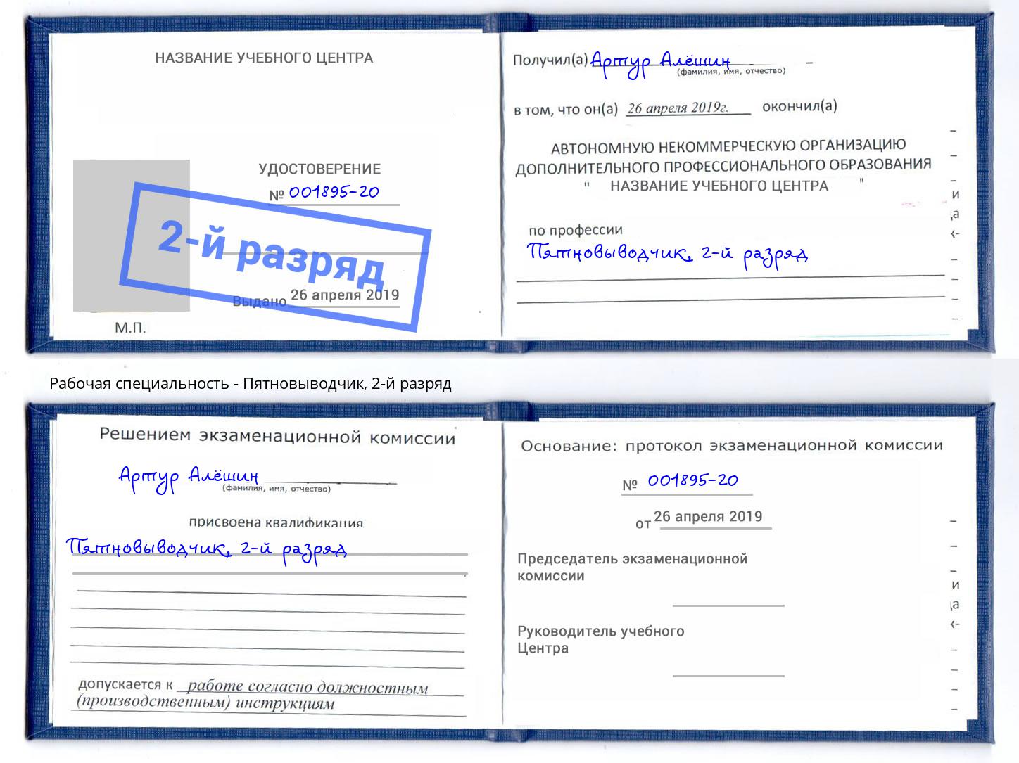 корочка 2-й разряд Пятновыводчик Кропоткин