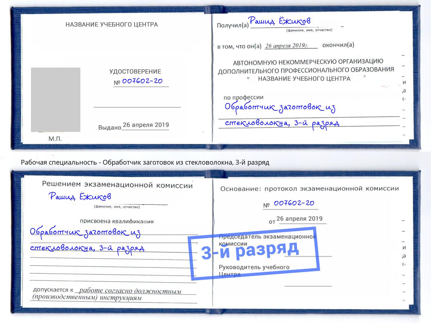 корочка 3-й разряд Обработчик заготовок из стекловолокна Кропоткин