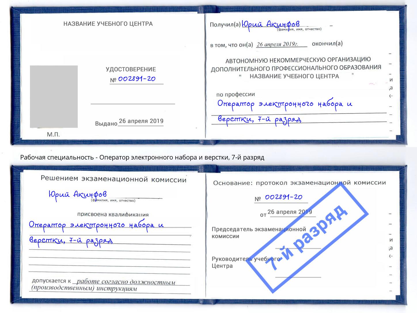 корочка 7-й разряд Оператор электронного набора и верстки Кропоткин