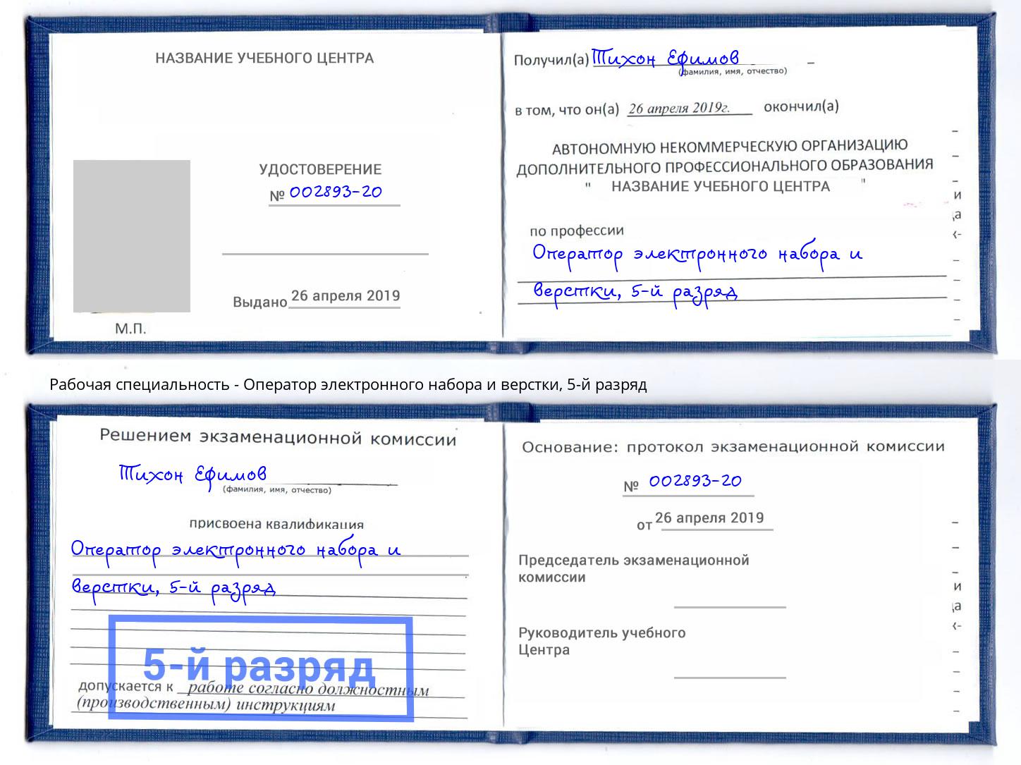 корочка 5-й разряд Оператор электронного набора и верстки Кропоткин