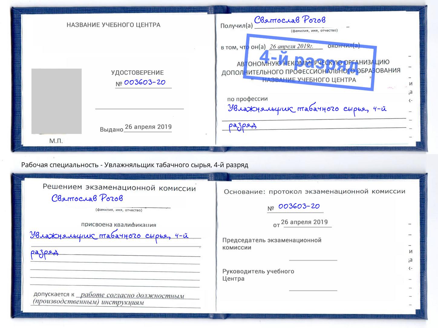 корочка 4-й разряд Увлажняльщик табачного сырья Кропоткин