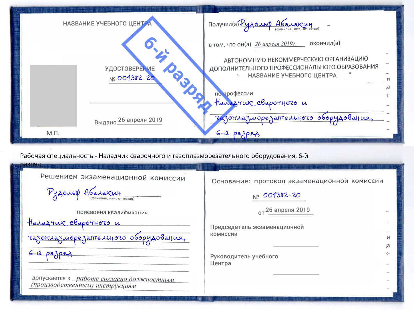 корочка 6-й разряд Наладчик сварочного и газоплазморезательного оборудования Кропоткин