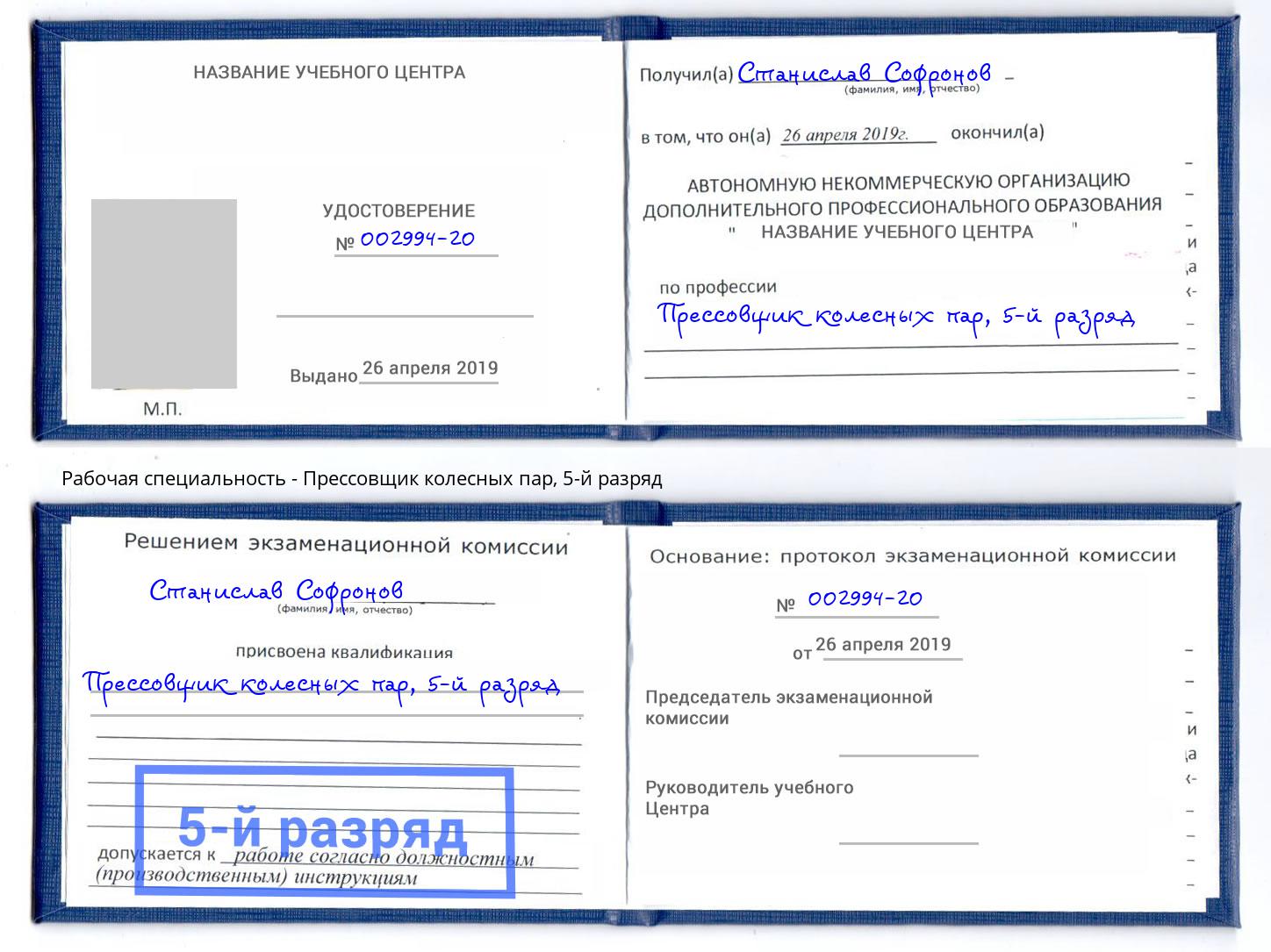 корочка 5-й разряд Прессовщик колесных пар Кропоткин