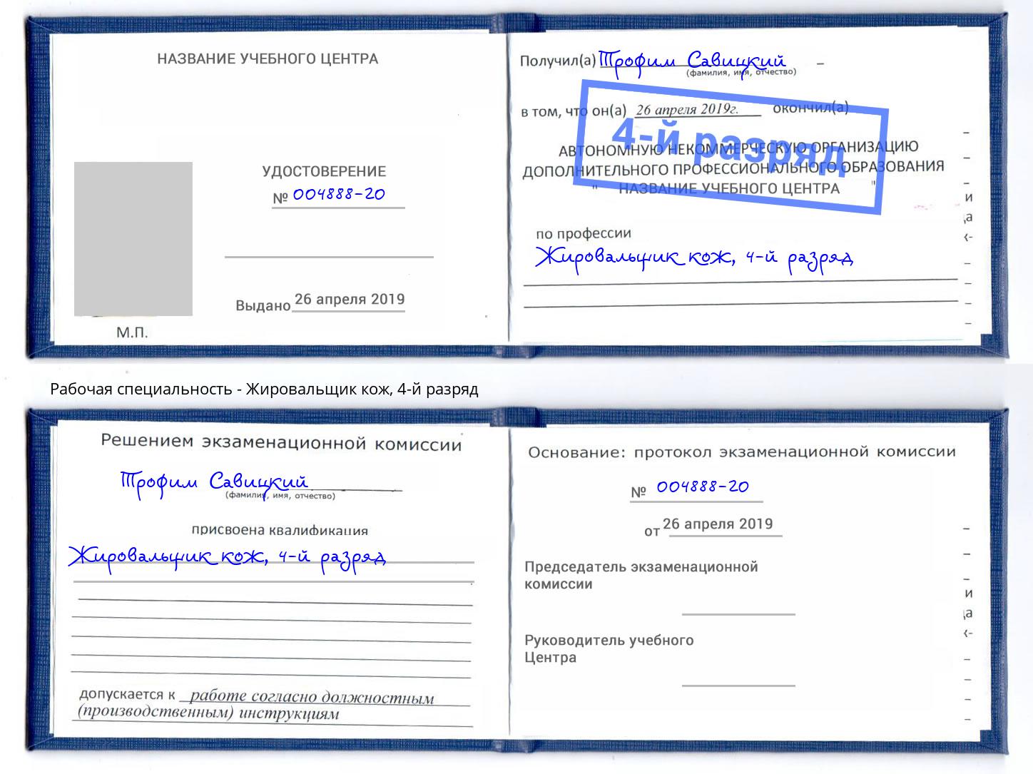 корочка 4-й разряд Жировальщик кож Кропоткин
