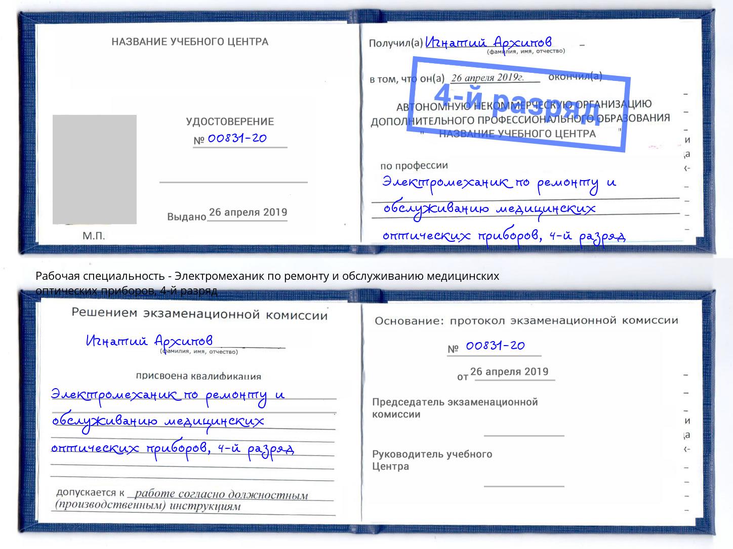 корочка 4-й разряд Электромеханик по ремонту и обслуживанию медицинских оптических приборов Кропоткин