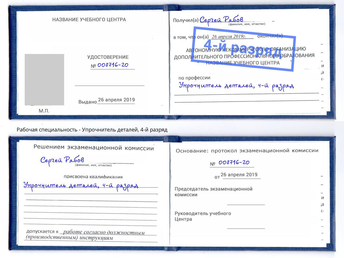 корочка 4-й разряд Упрочнитель деталей Кропоткин
