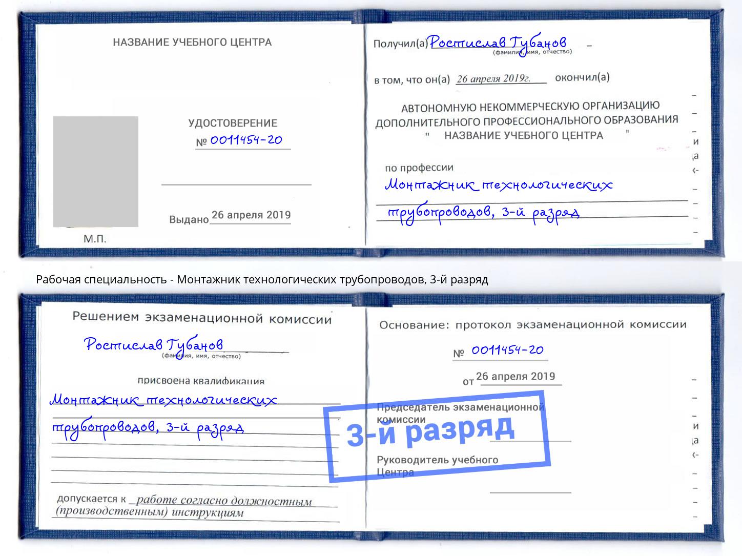 корочка 3-й разряд Монтажник технологических трубопроводов Кропоткин