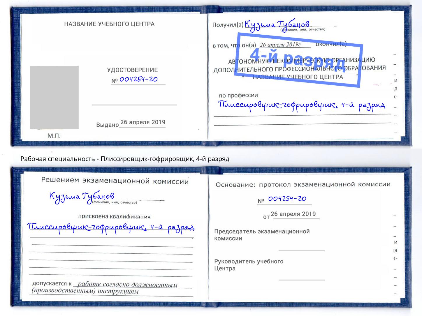 корочка 4-й разряд Плиссировщик-гофрировщик Кропоткин