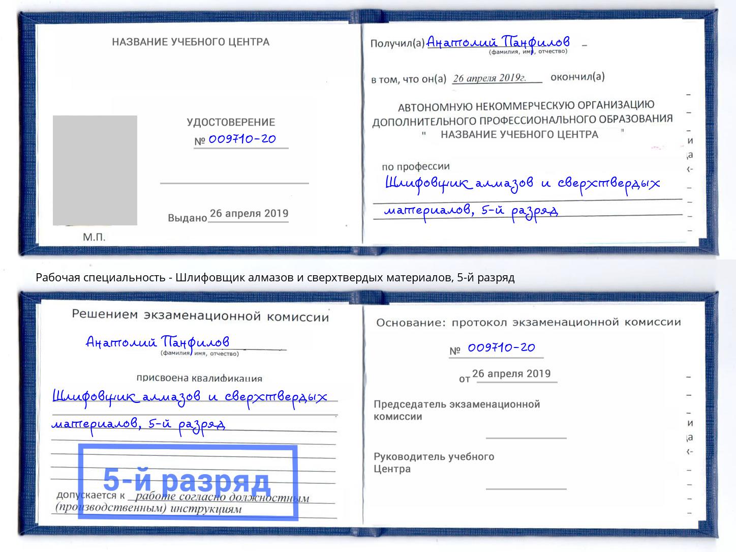 корочка 5-й разряд Шлифовщик алмазов и сверхтвердых материалов Кропоткин