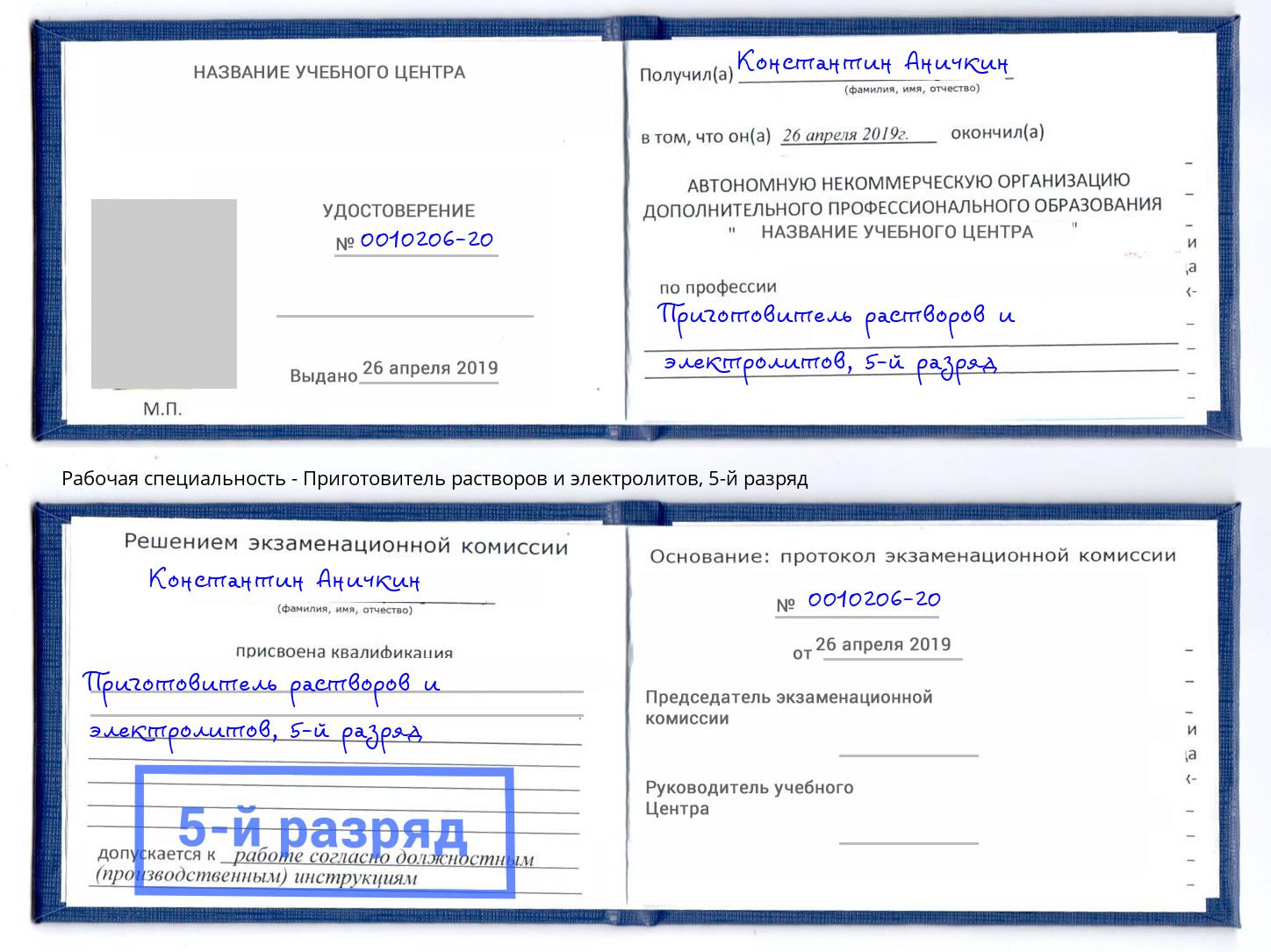 корочка 5-й разряд Приготовитель растворов и электролитов Кропоткин