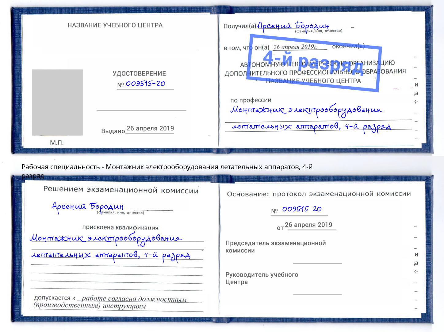 корочка 4-й разряд Монтажник электрооборудования летательных аппаратов Кропоткин