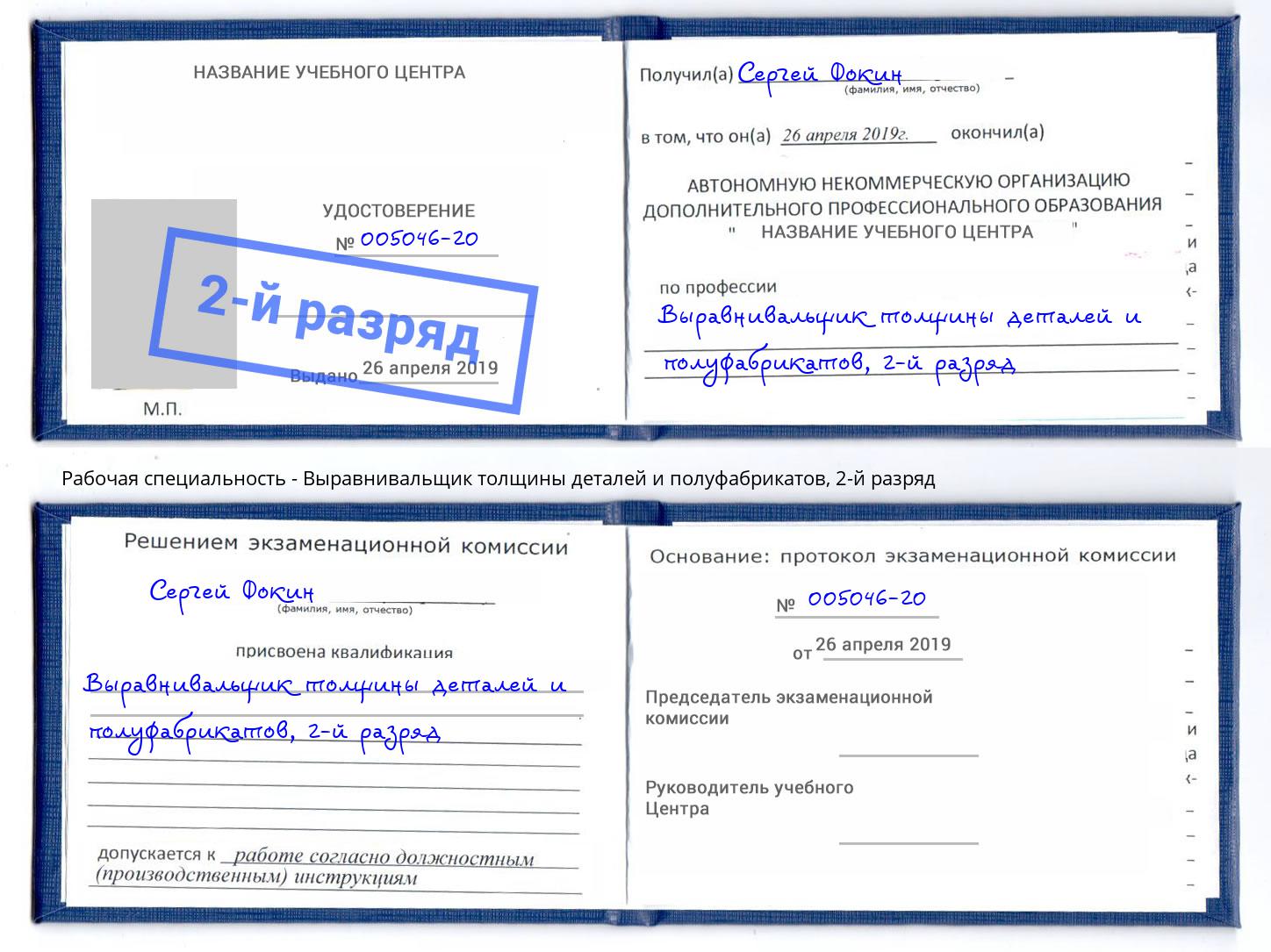 корочка 2-й разряд Выравнивальщик толщины деталей и полуфабрикатов Кропоткин