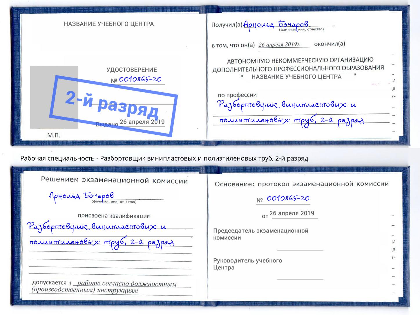 корочка 2-й разряд Разбортовщик винипластовых и полиэтиленовых труб Кропоткин