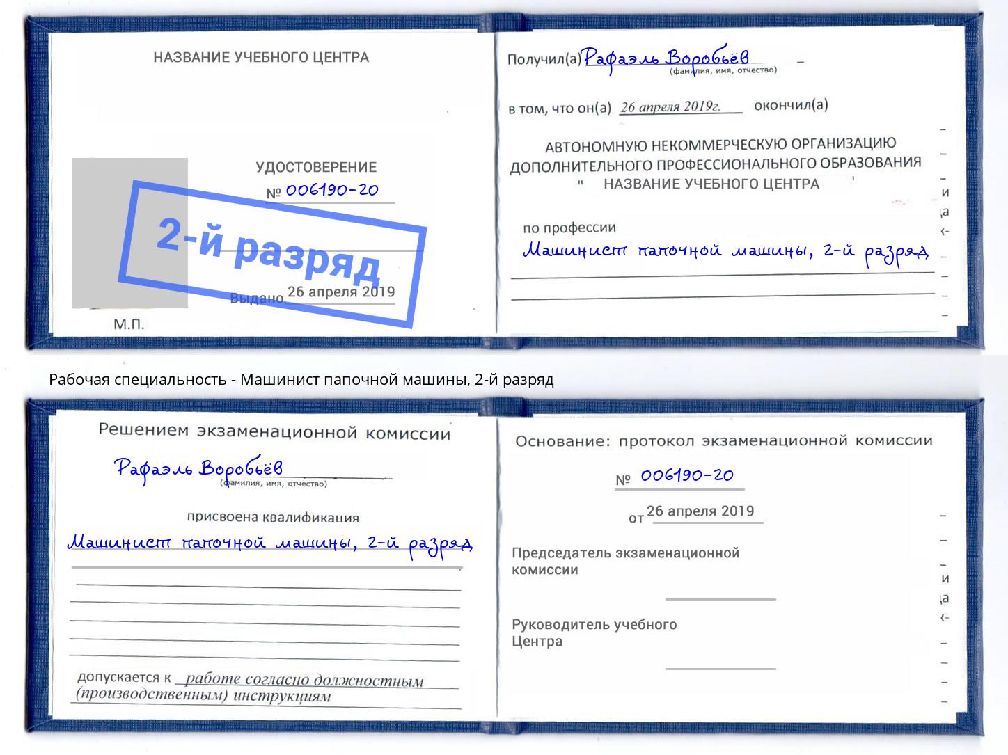 корочка 2-й разряд Машинист папочной машины Кропоткин