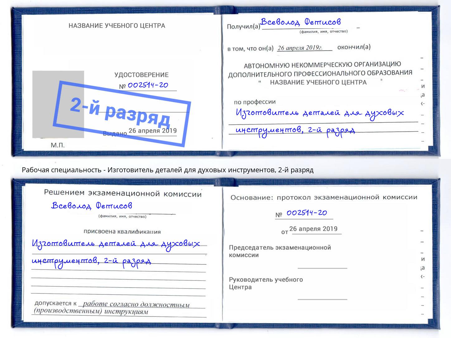 корочка 2-й разряд Изготовитель деталей для духовых инструментов Кропоткин