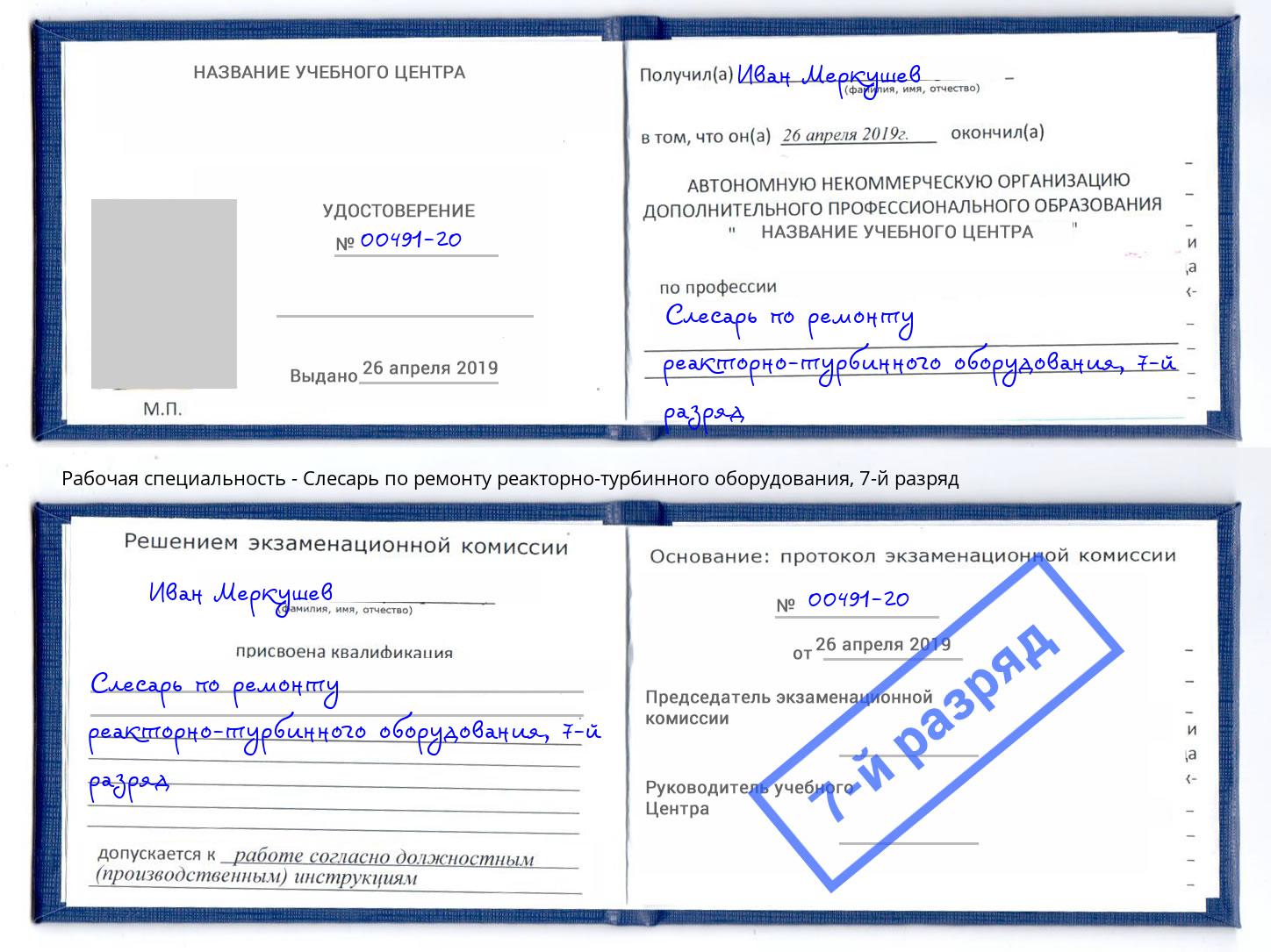 корочка 7-й разряд Слесарь по ремонту реакторно-турбинного оборудования Кропоткин