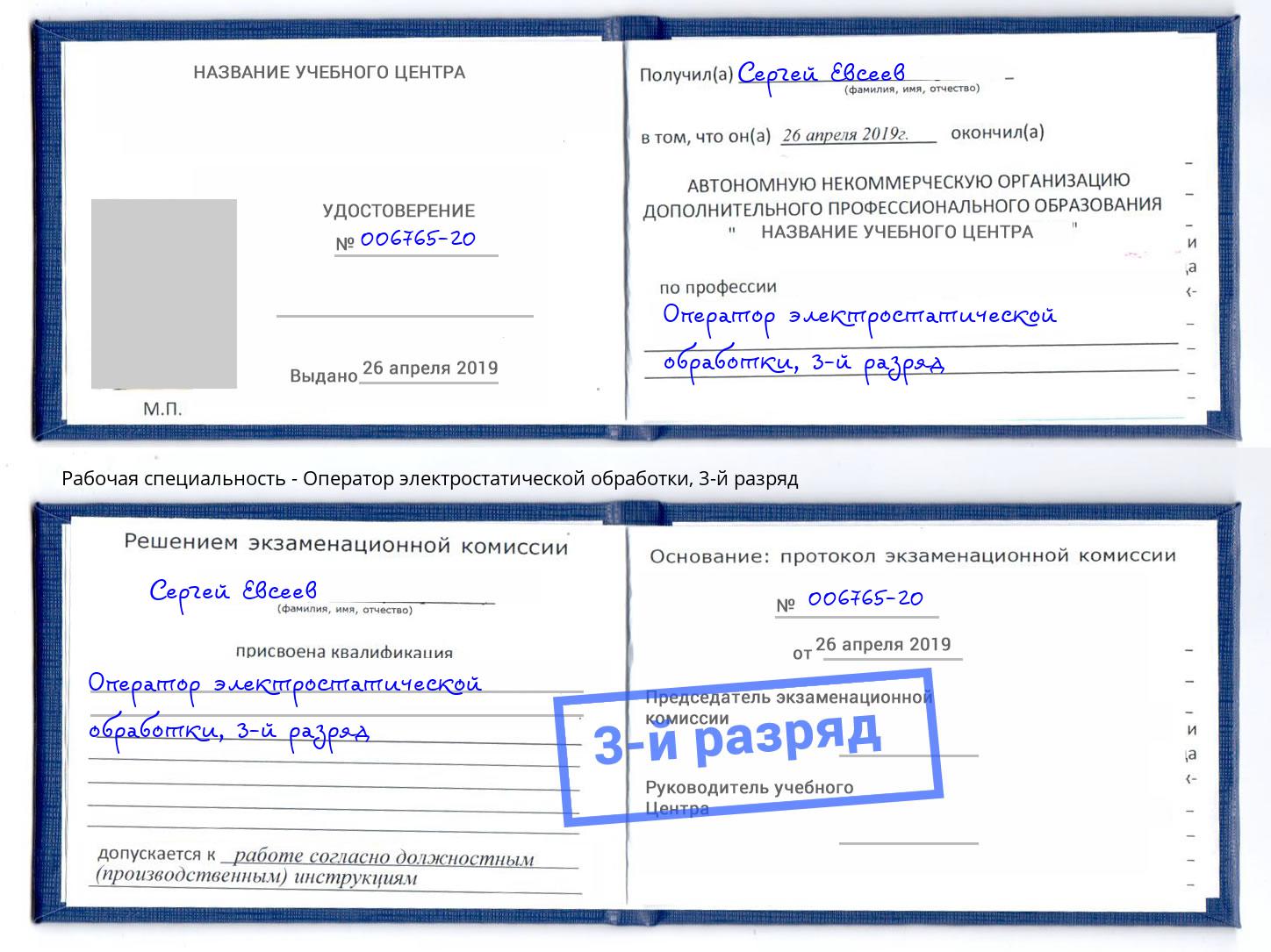 корочка 3-й разряд Оператор электростатической обработки Кропоткин