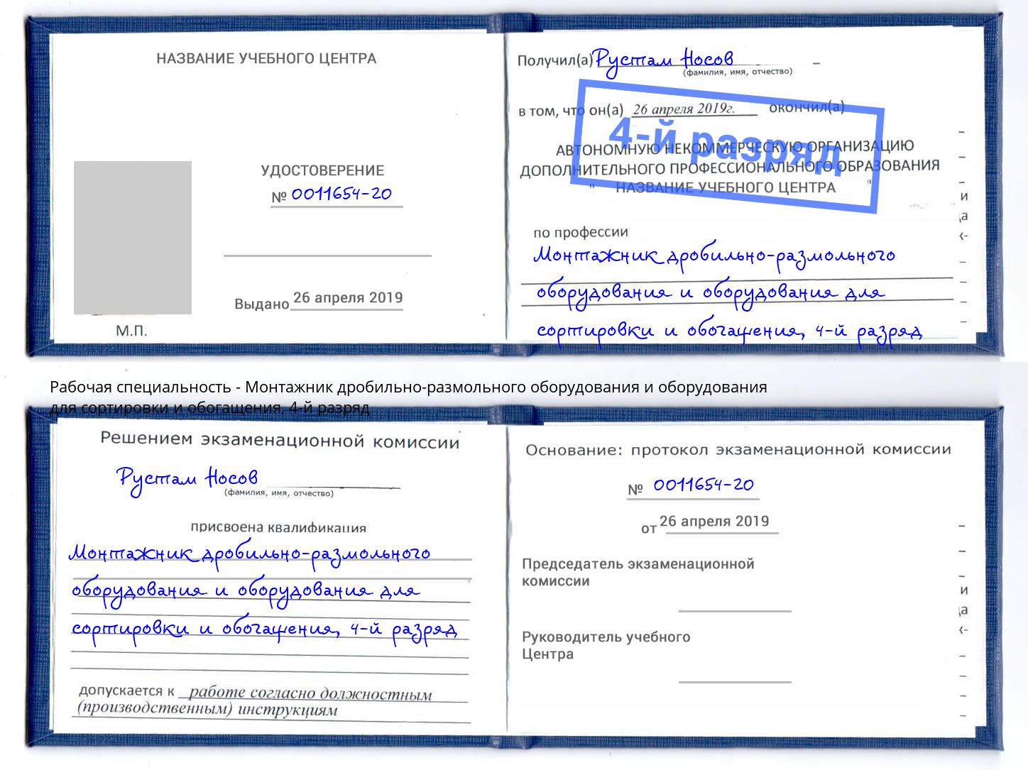 корочка 4-й разряд Монтажник дробильно-размольного оборудования и оборудования для сортировки и обогащения Кропоткин