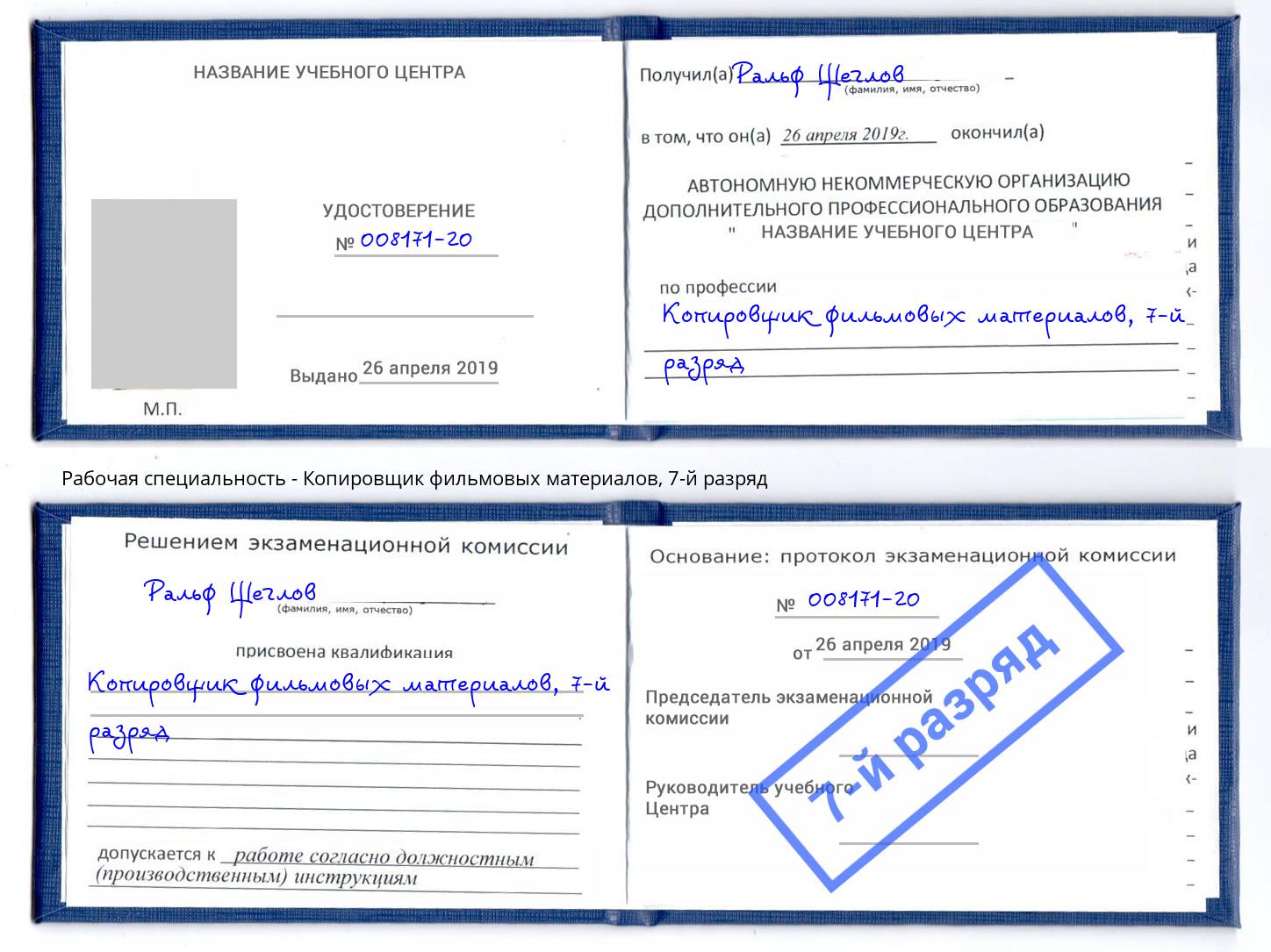 корочка 7-й разряд Копировщик фильмовых материалов Кропоткин