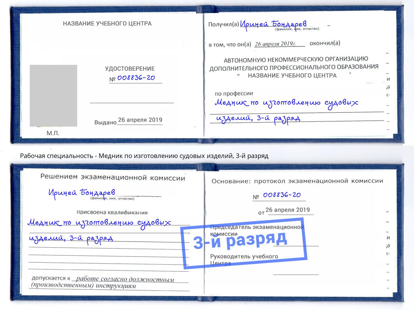 корочка 3-й разряд Медник по изготовлению судовых изделий Кропоткин