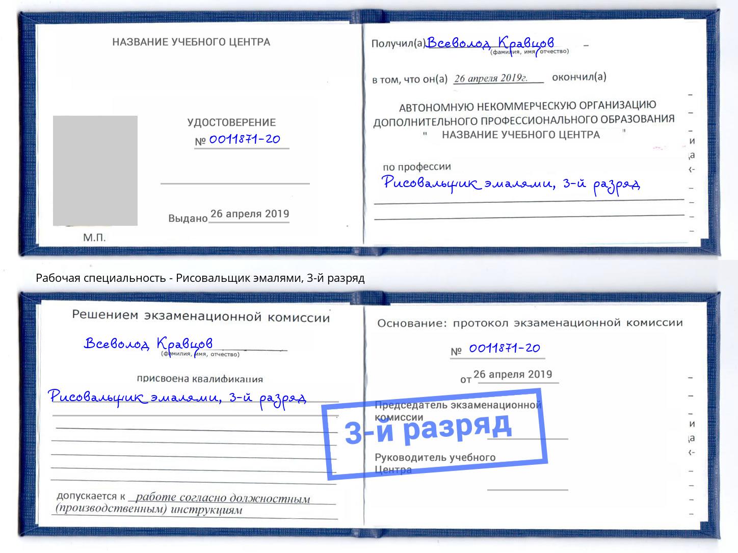 корочка 3-й разряд Рисовальщик эмалями Кропоткин
