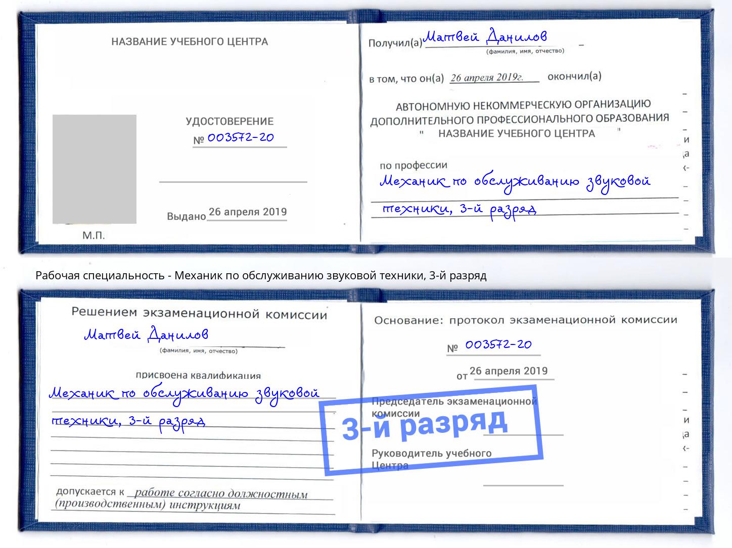корочка 3-й разряд Механик по обслуживанию звуковой техники Кропоткин
