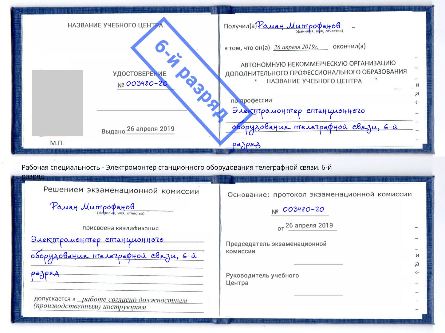 корочка 6-й разряд Электромонтер станционного оборудования телеграфной связи Кропоткин