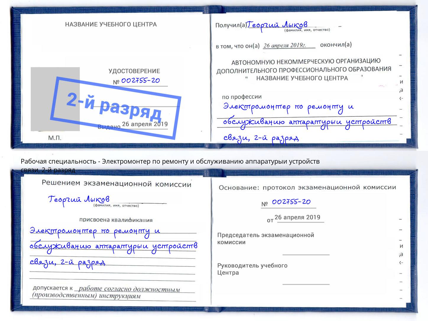 корочка 2-й разряд Электромонтер по ремонту и обслуживанию аппаратурыи устройств связи Кропоткин