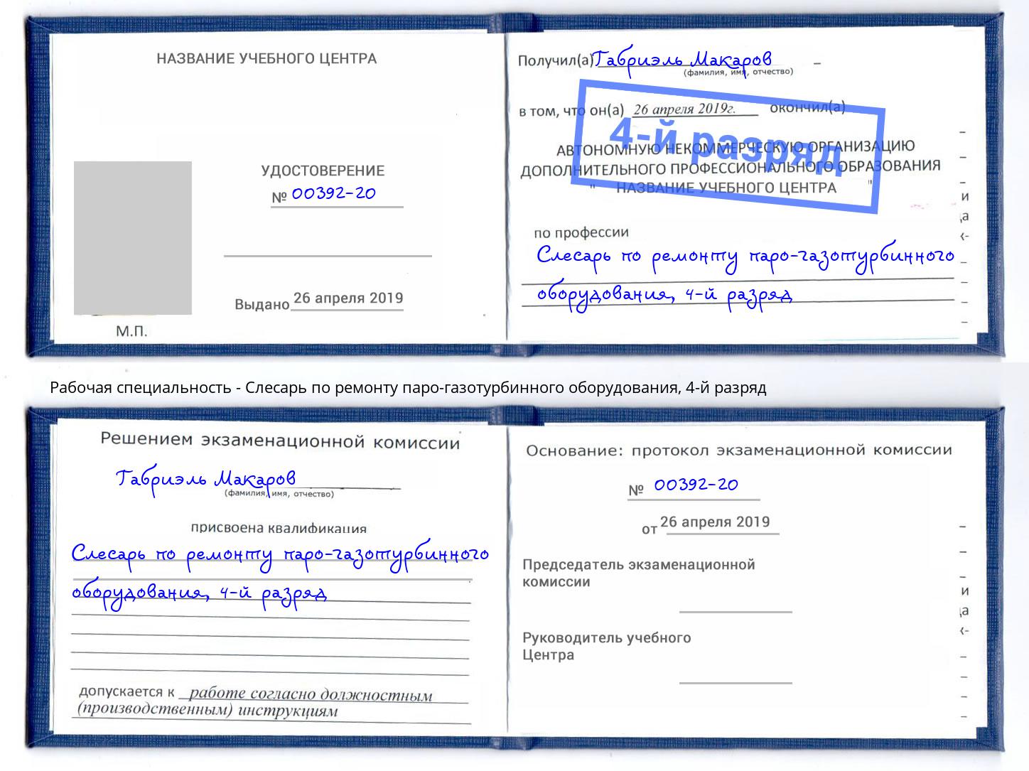 корочка 4-й разряд Слесарь по ремонту паро-газотурбинного оборудования Кропоткин