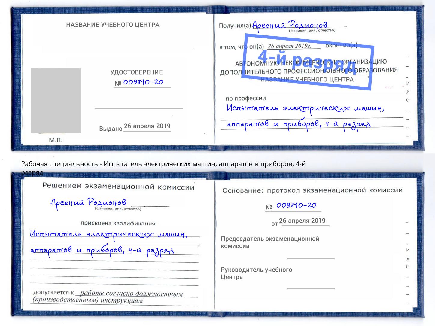 корочка 4-й разряд Испытатель электрических машин, аппаратов и приборов Кропоткин