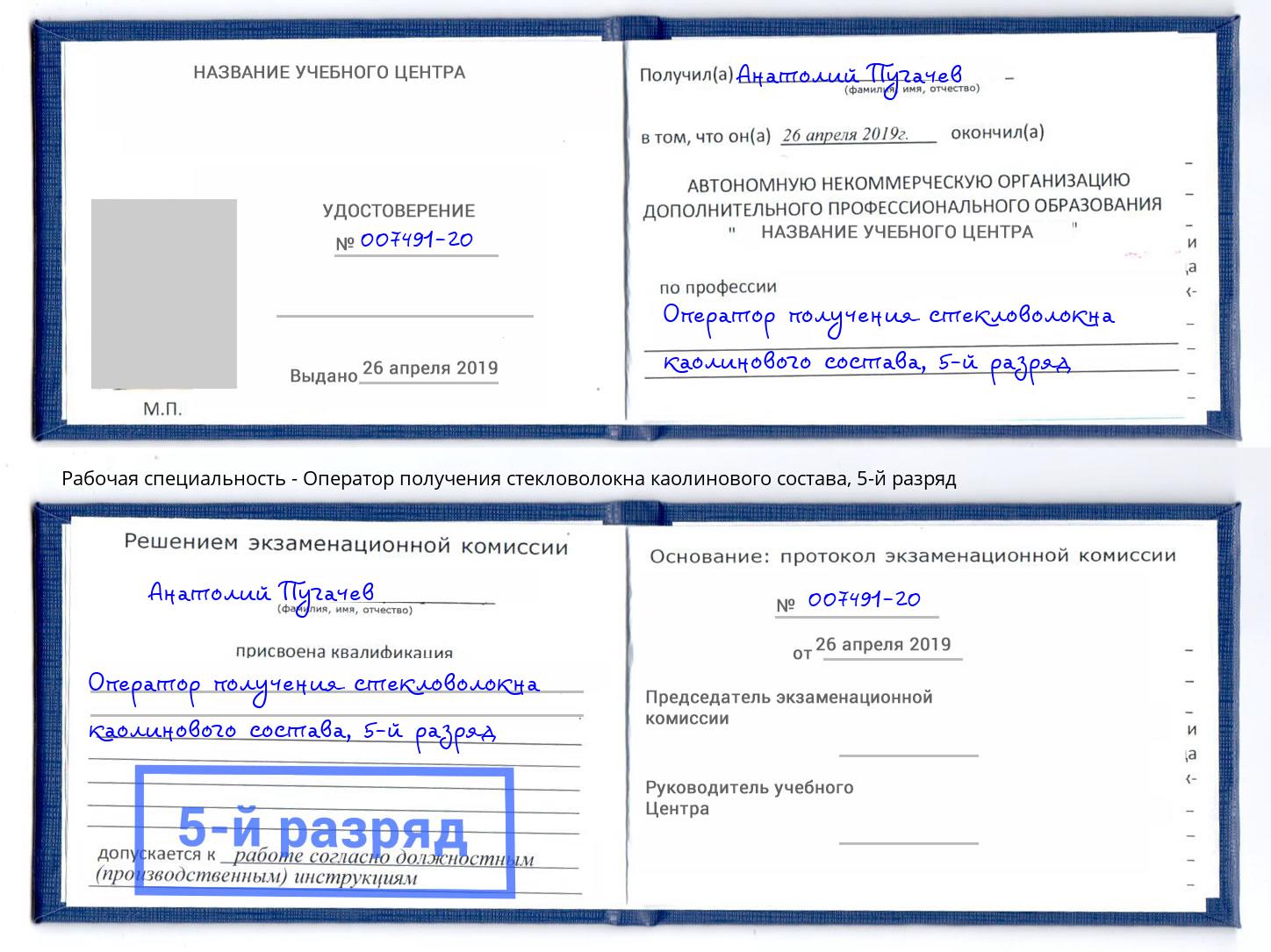 корочка 5-й разряд Оператор получения стекловолокна каолинового состава Кропоткин