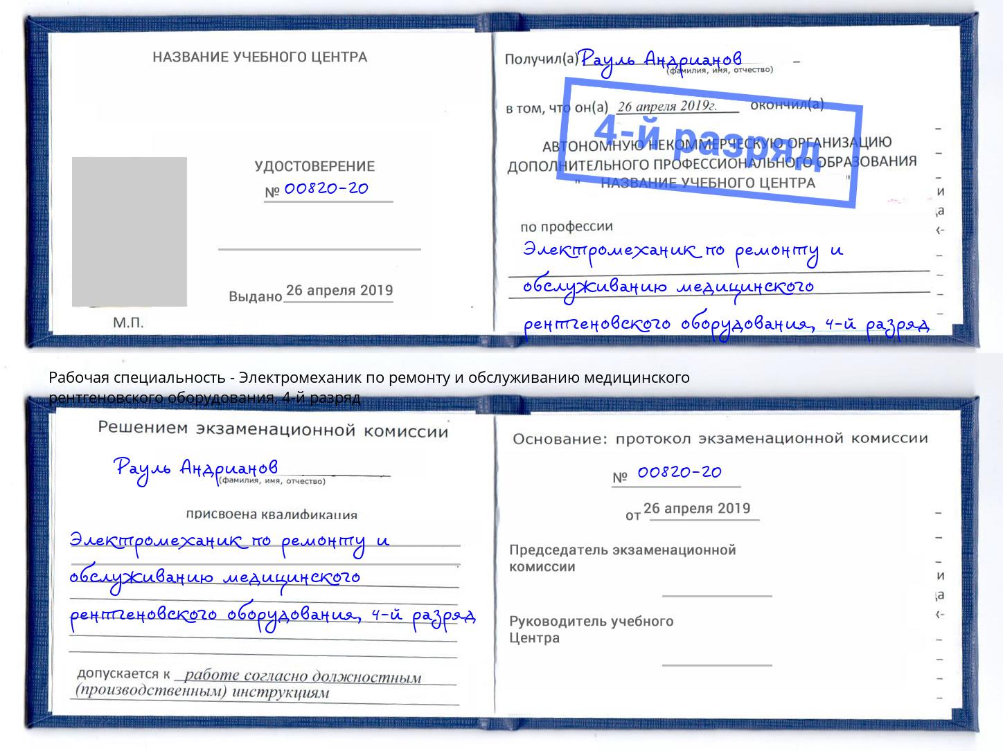 корочка 4-й разряд Электромеханик по ремонту и обслуживанию медицинского рентгеновского оборудования Кропоткин