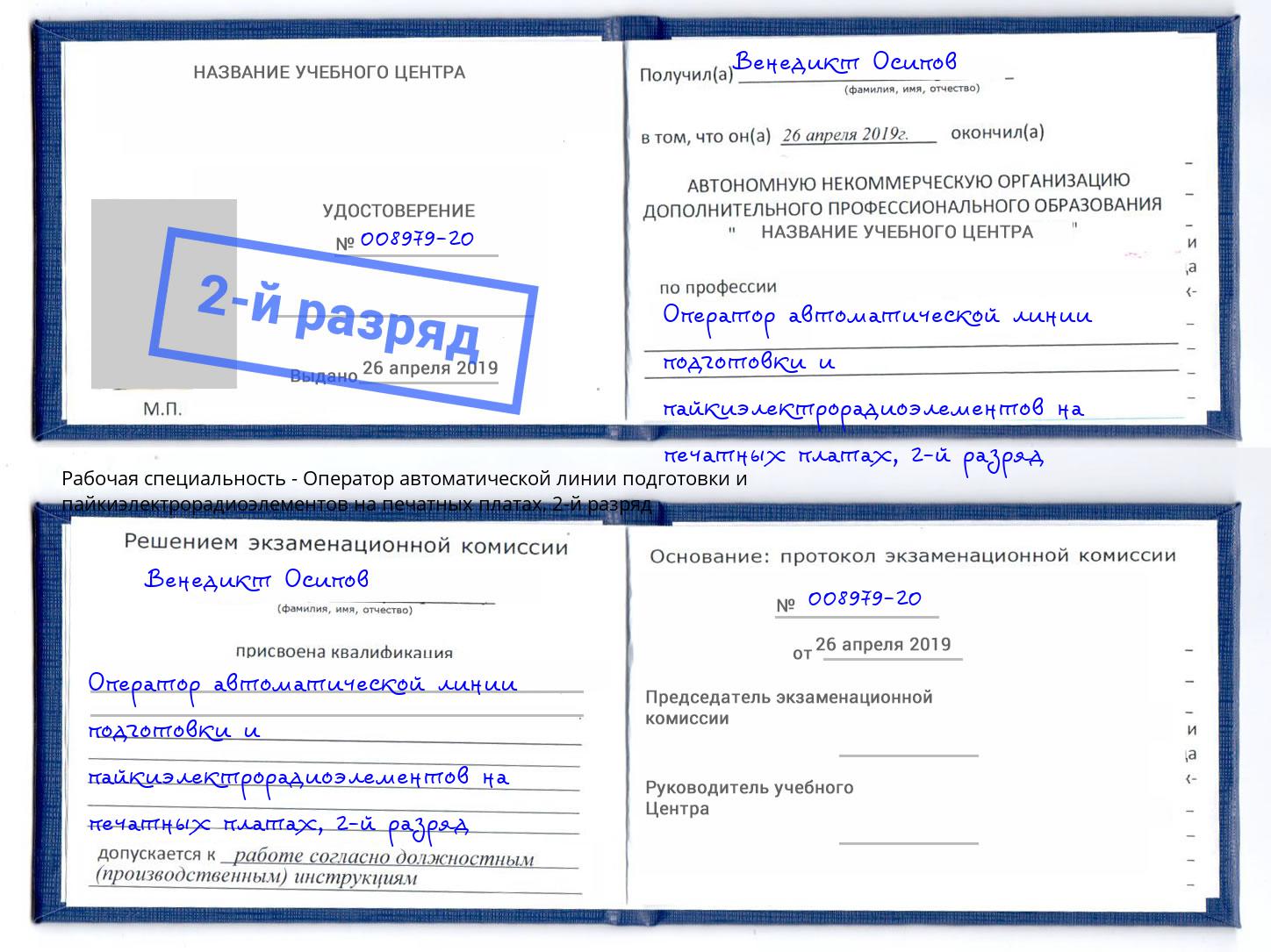 корочка 2-й разряд Оператор автоматической линии подготовки и пайкиэлектрорадиоэлементов на печатных платах Кропоткин