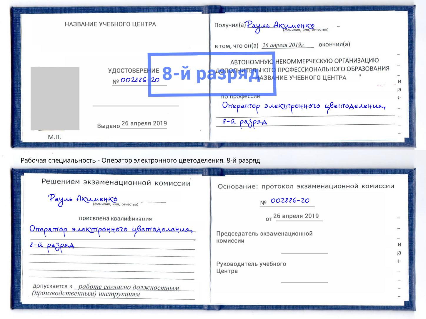 корочка 8-й разряд Оператор электронного цветоделения Кропоткин