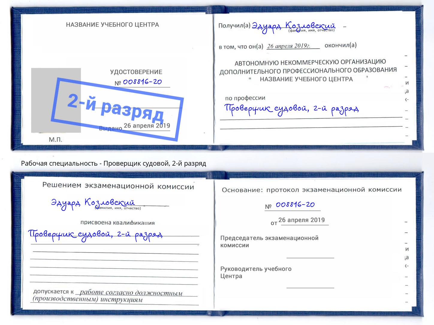 корочка 2-й разряд Проверщик судовой Кропоткин