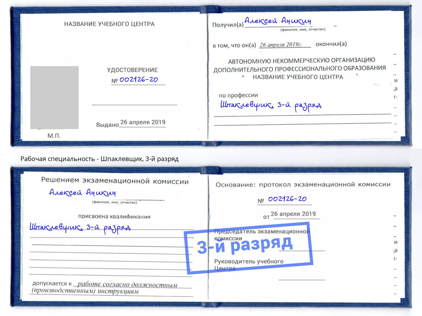 корочка 3-й разряд Шпаклевщик Кропоткин