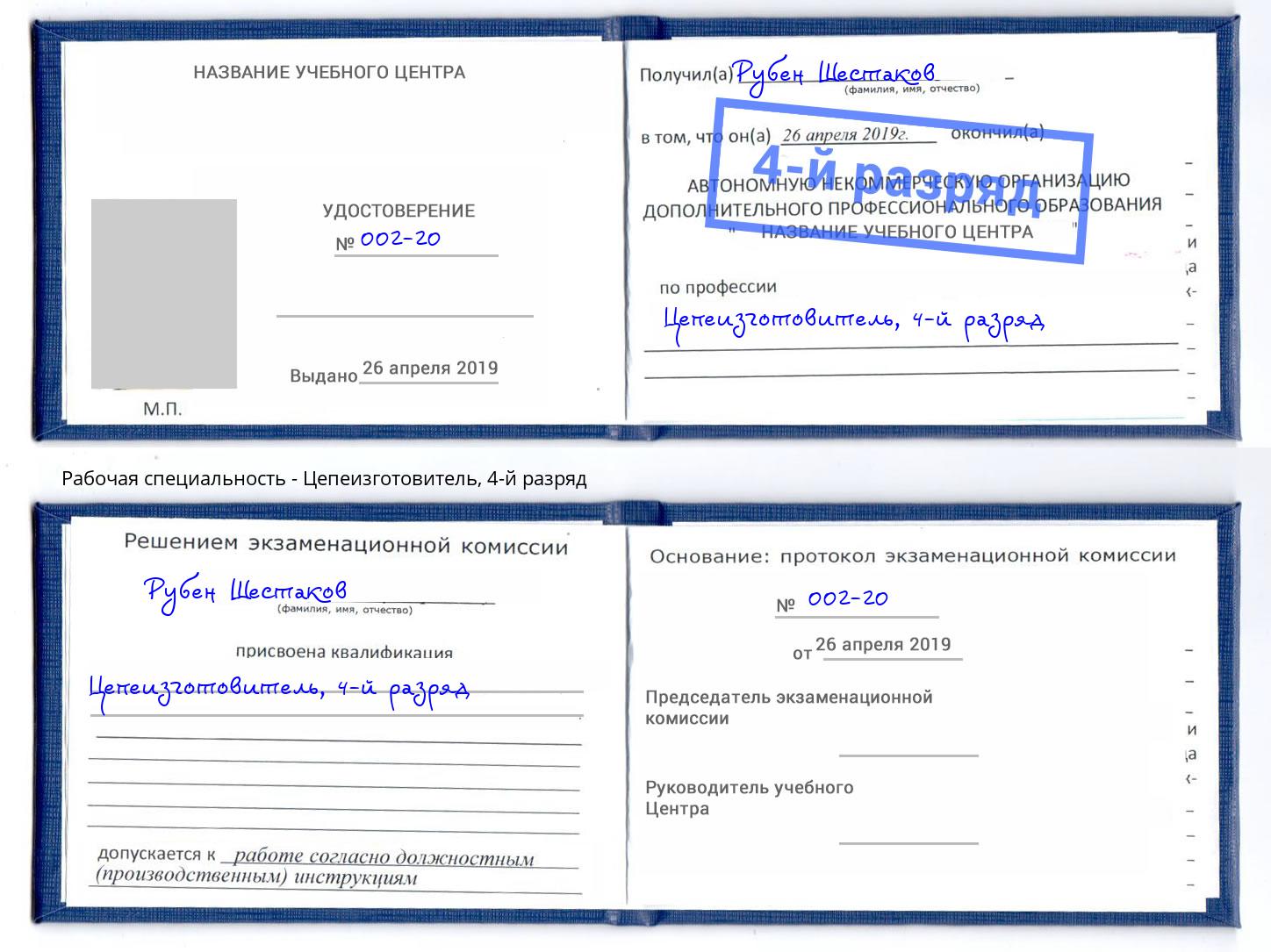 корочка 4-й разряд Цепеизготовитель Кропоткин
