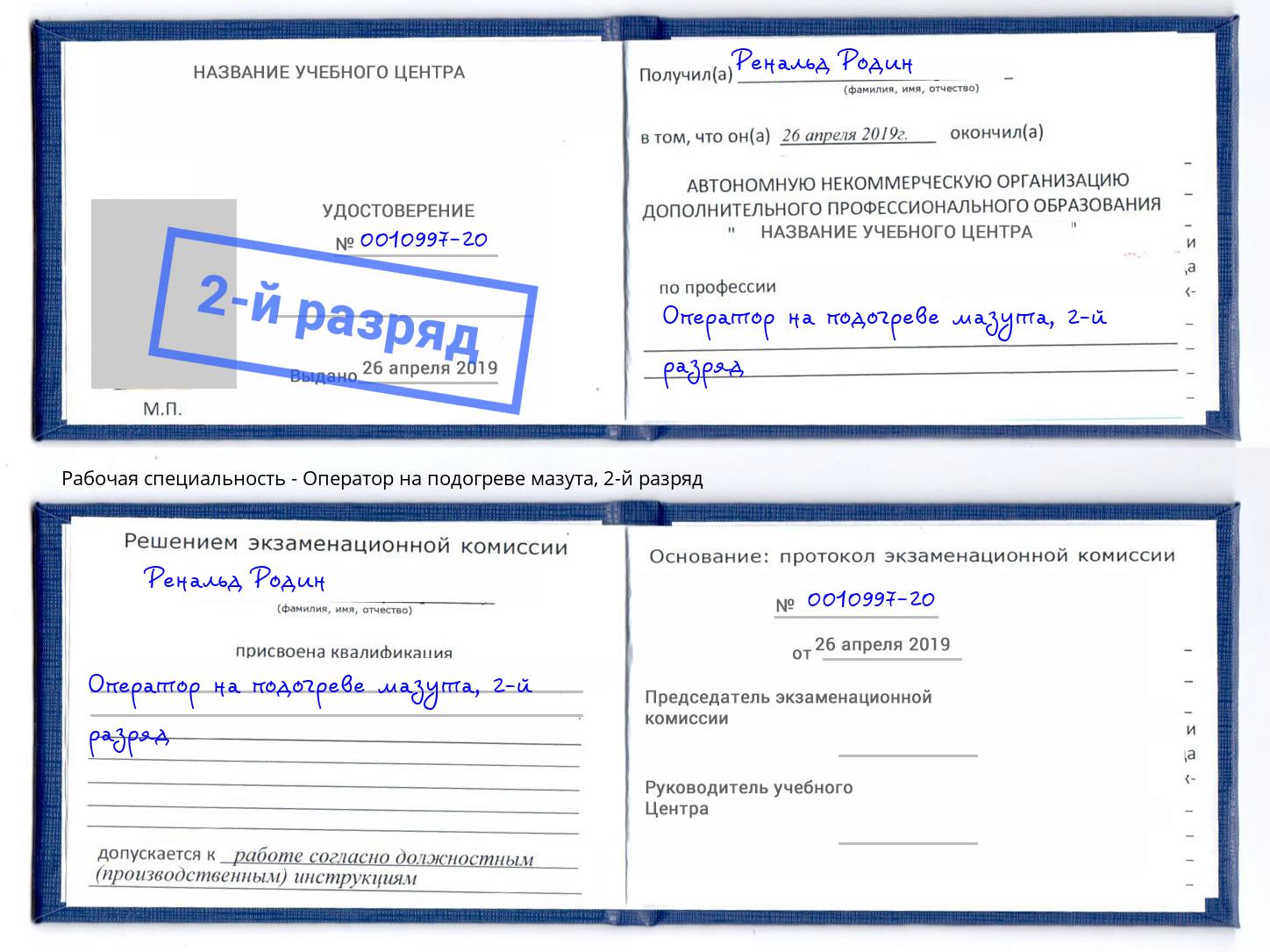 корочка 2-й разряд Оператор на подогреве мазута Кропоткин