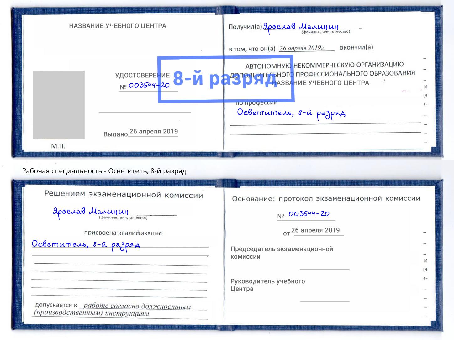 корочка 8-й разряд Осветитель Кропоткин