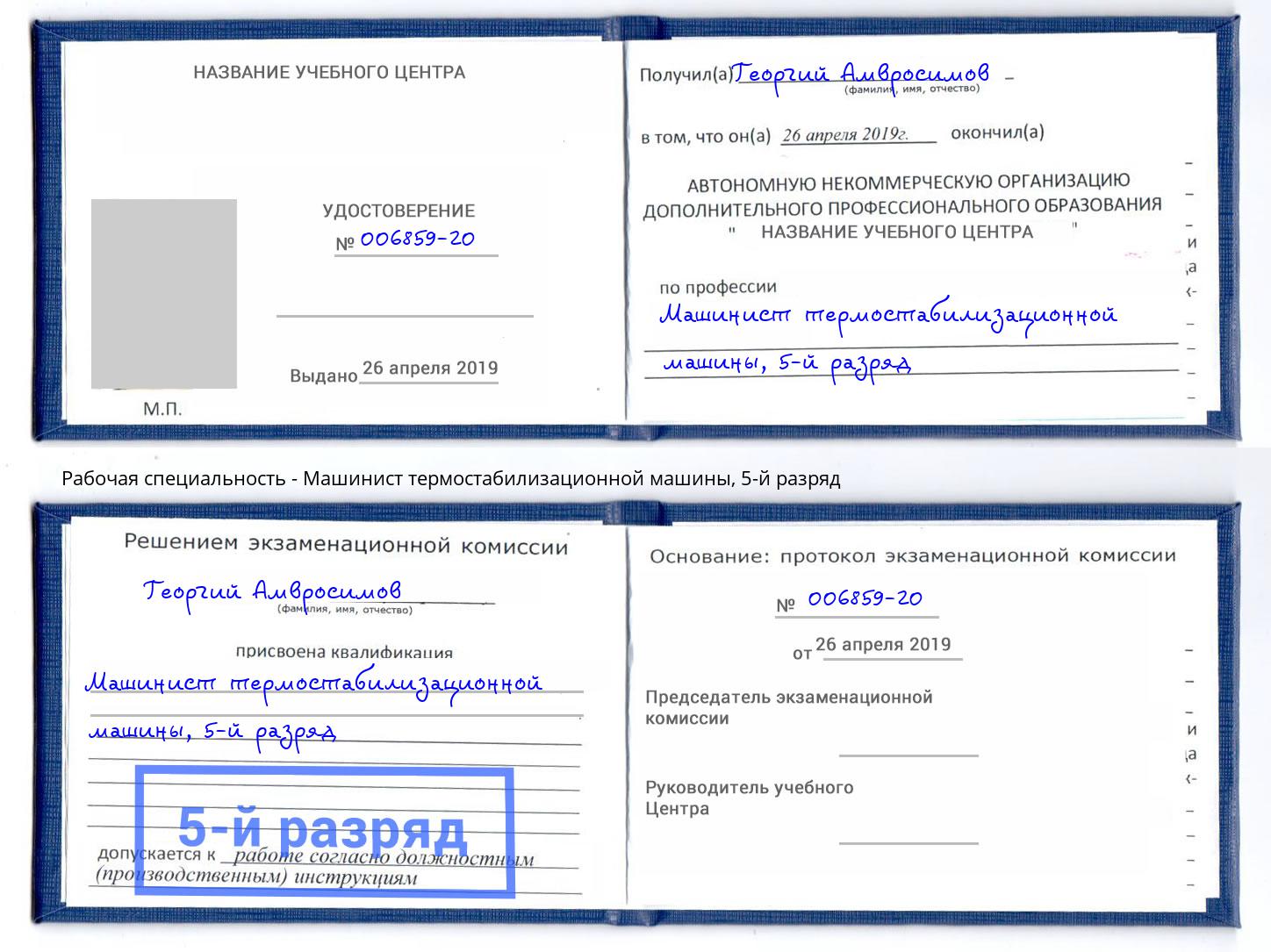 корочка 5-й разряд Машинист термостабилизационной машины Кропоткин
