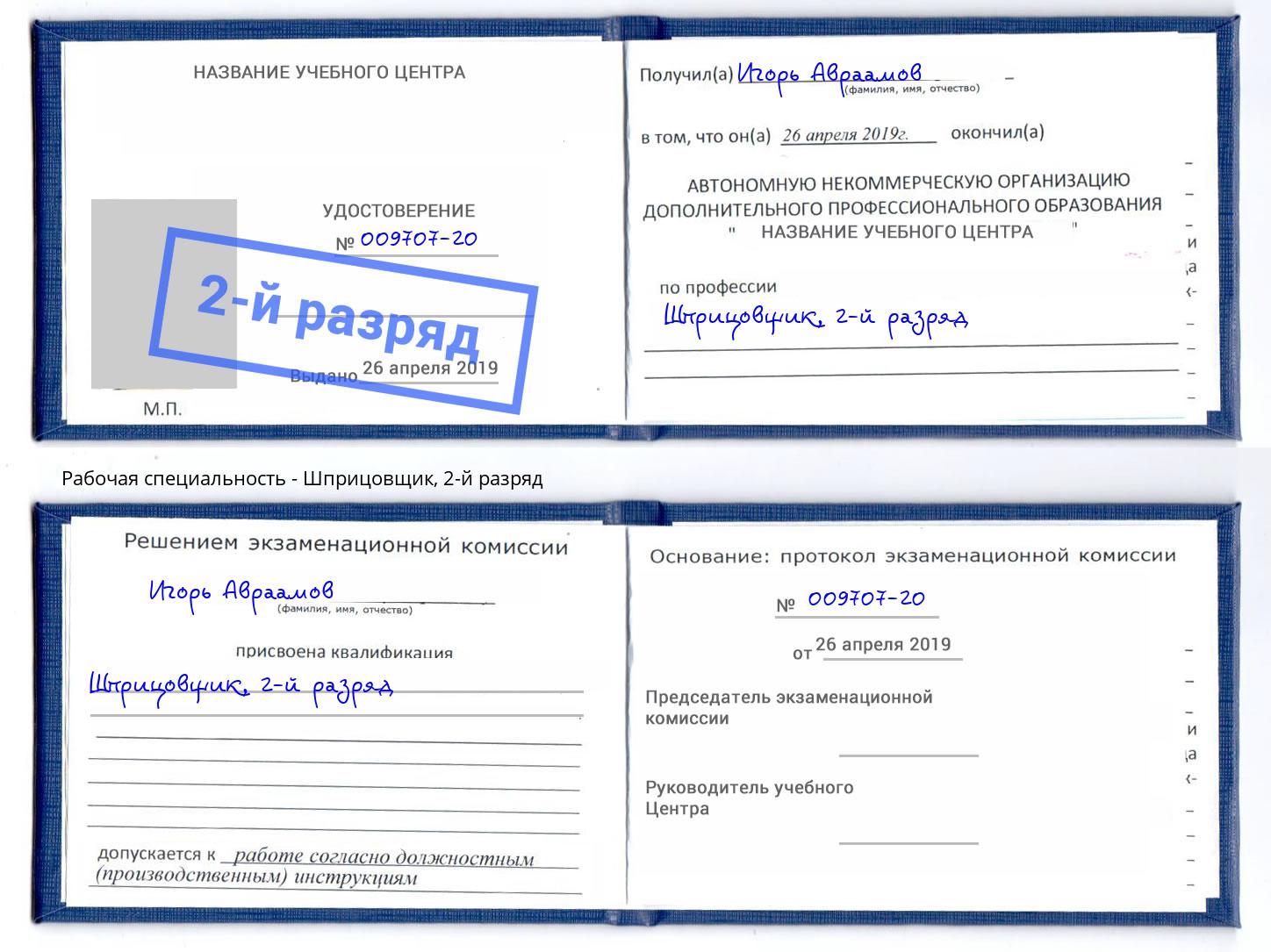 корочка 2-й разряд Шприцовщик Кропоткин