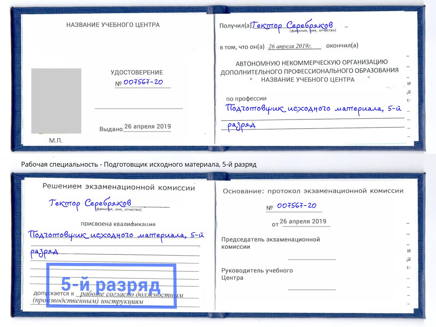 корочка 5-й разряд Подготовщик исходного материала Кропоткин