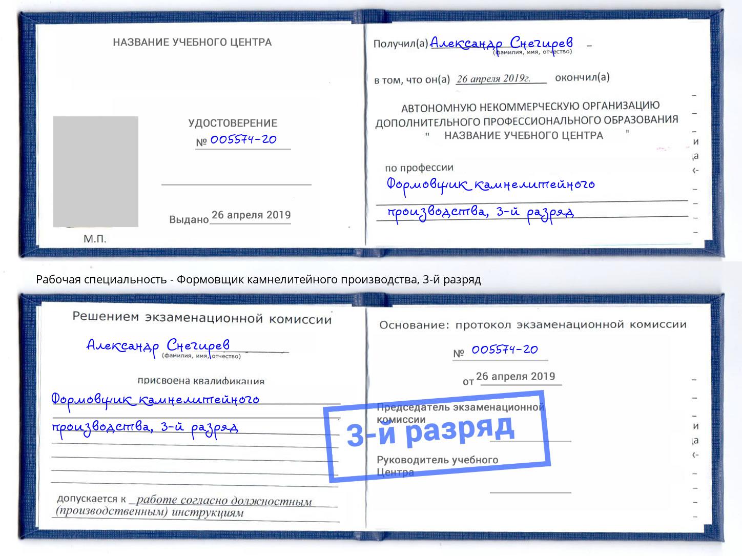корочка 3-й разряд Формовщик камнелитейного производства Кропоткин