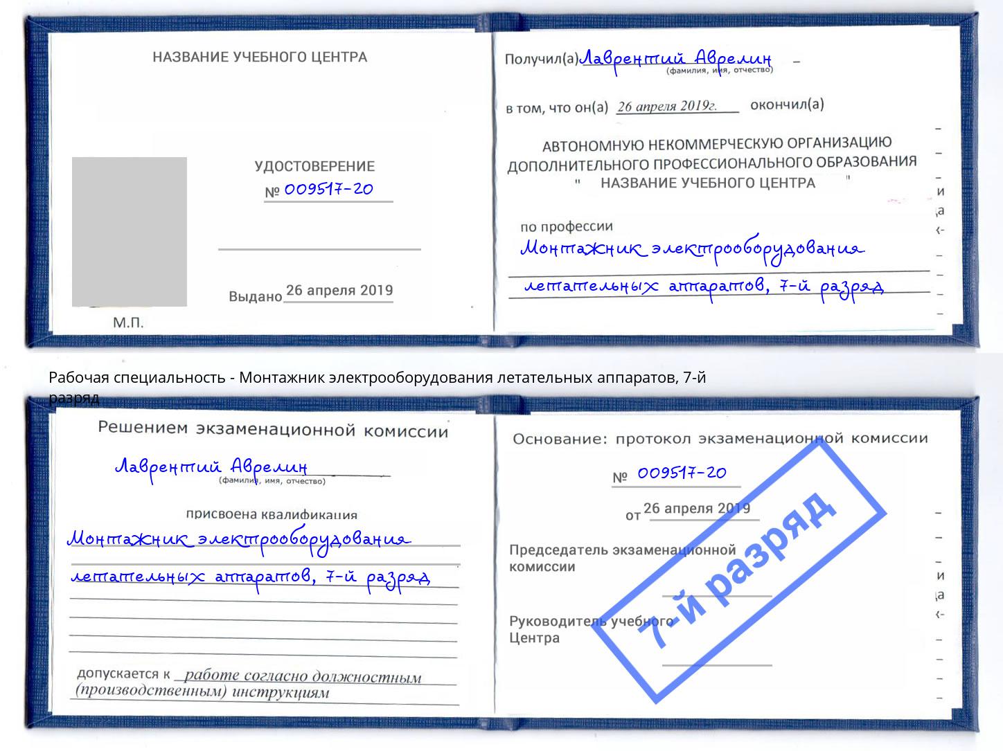 корочка 7-й разряд Монтажник электрооборудования летательных аппаратов Кропоткин