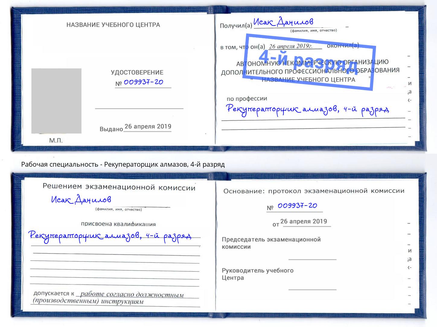 корочка 4-й разряд Рекуператорщик алмазов Кропоткин