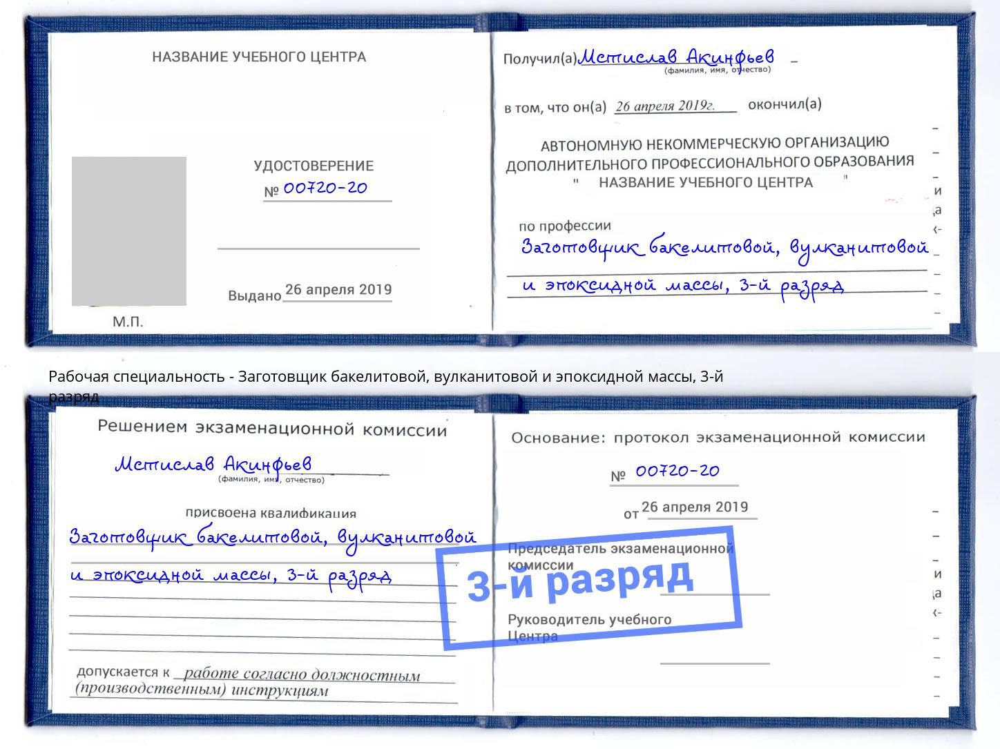 корочка 3-й разряд Заготовщик бакелитовой, вулканитовой и эпоксидной массы Кропоткин