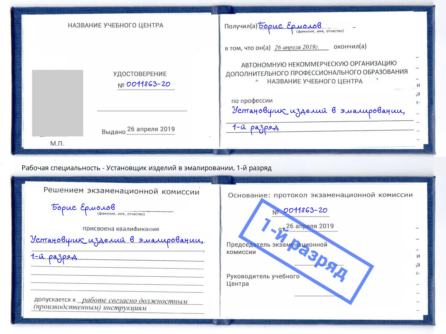 корочка 1-й разряд Установщик изделий в эмалировании Кропоткин